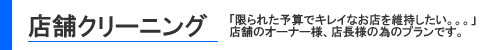 店舗のクリーニング